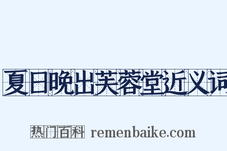 夏日晚出芙蓉堂近义词是什么意思的图片